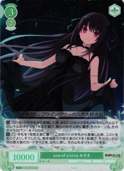 画像1: 【WSR】one of a kind みさき【SR】OS05/R05-033S (1)