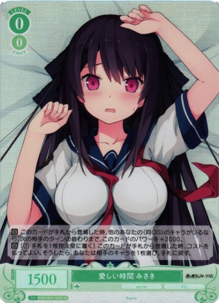 画像1: 【WSR】愛しい時間 みさき【SR】OS05/R05-035S (1)