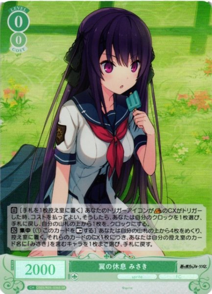 画像1: 【WSR】翼の休息 みさき【SR】OS05/R05-036S (1)