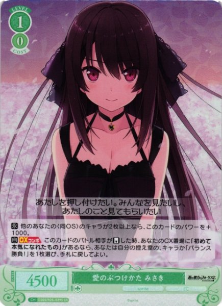 画像1: 【WSR】愛のぶつけかた みさき【SR】OS05/R05-039S (1)