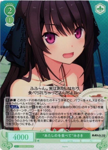 画像1: 【WSR】“あたしのを食べて”みさき【SR】OS05/R05-044S (1)