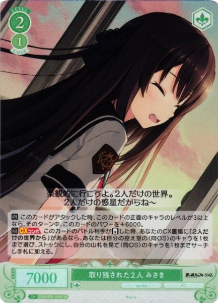 画像1: 【WSR】取り残された２人 みさき【SR】OS05/R05-045S (1)