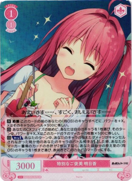 画像1: 【WSR】特別なご褒美 明日香【SR】OS05/R05-067S (1)