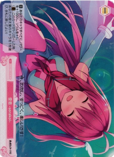 画像1: 【WSR】空恋-sorakoi-【SR】OS05/R05-073S (1)