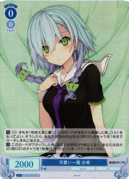 画像1: 【WSR】可愛い一面 沙希【SR】OS05/R05-081S (1)