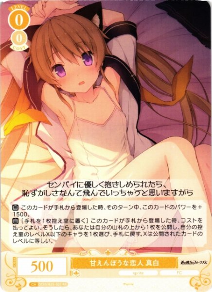 画像1: 【WSR】甘えんぼうな恋人 真白【RR】OS05/R05-001 (1)