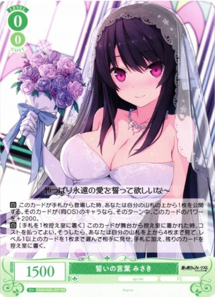 画像1: 【WSR】誓いの言葉 みさき【RR】OS05/R05-027 (1)