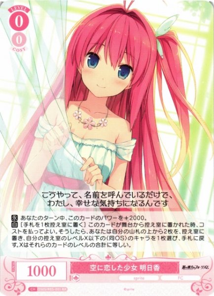 画像1: 【WSR】空に恋した少女 明日香【RR】OS05/R05-051 (1)