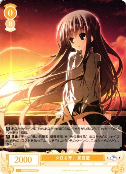 画像1: 【WSR】夕日を背に 夏目藍【PR】OS06/R06-P03 (1)