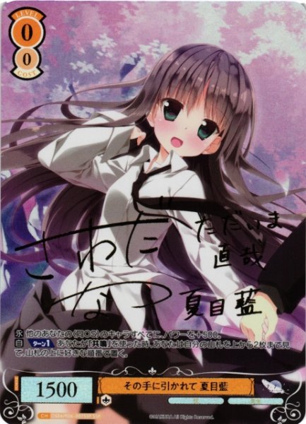 画像1: 【WSR】その手に引かれて 夏目藍(サイン+箔押し)【SSP】OS06/R06-007SSP (1)