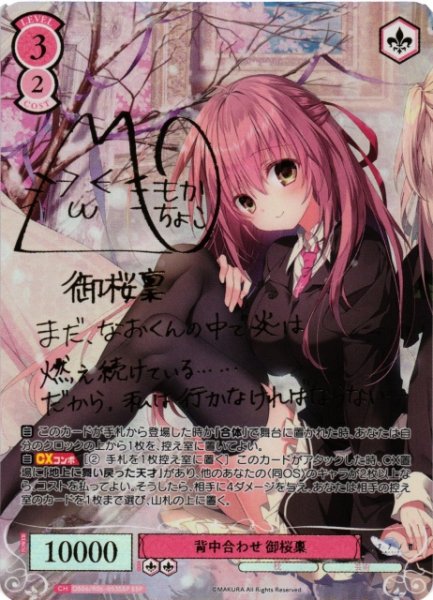 画像1: 【WSR】背中合わせ 御桜稟(サイン+箔押し)【SSP】OS06/R06-053SSP (1)