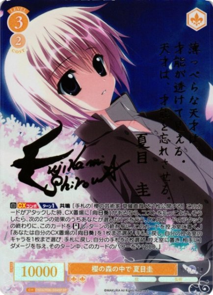 画像1: 【WSR】櫻の森の中で 夏目圭(サイン)【SP】OS06/R06-004SP (1)