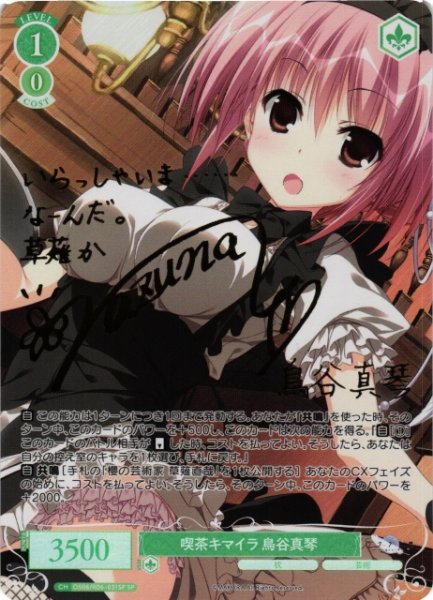 画像1: 【WSR】喫茶キマイラ 鳥谷真琴(サイン)【SP】OS06/R06-031SP (1)