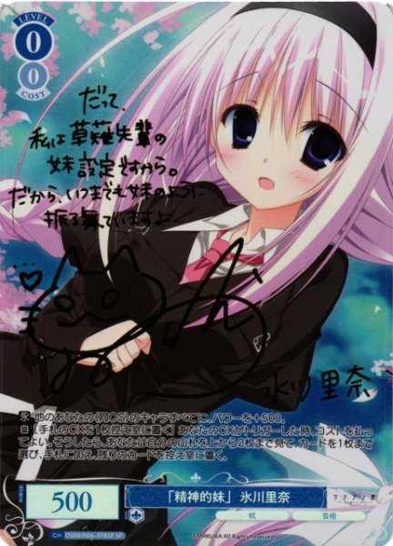 画像1: 【WSR】「精神的妹」 氷川里奈(サイン)【SP】OS06/R06-078SP (1)