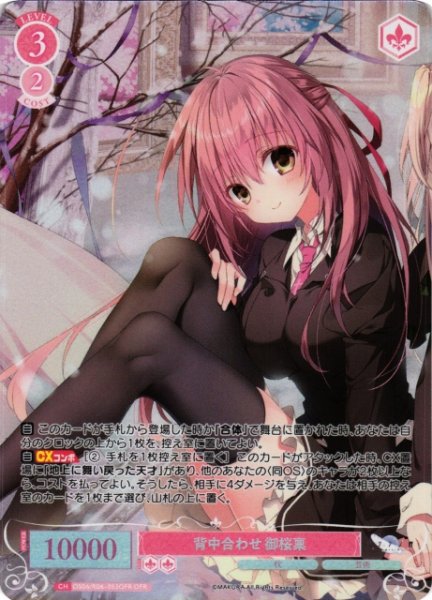 画像1: 【WSR】背中合わせ 御桜稟【OFR】OS06/R06-053OFR (1)