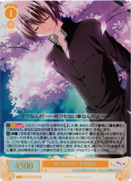 画像1: 【WSR】櫻の森の中で 草薙直哉【SR】OS06/R06-002S (1)