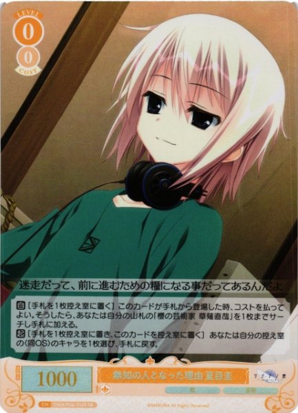 画像1: 【WSR】無知の人となった理由 夏目圭【SR】OS06/R06-012S (1)