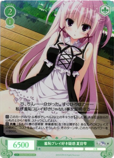 画像1: 【WSR】羞恥プレイ好き疑惑 夏目雫【SR】OS06/R06-045S (1)