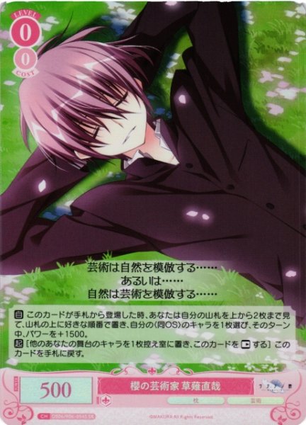 画像1: 【WSR】櫻の芸術家 草薙直哉【SR】OS06/R06-054S (1)