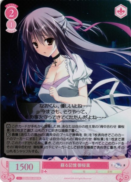 画像1: 【WSR】蘇る記憶 御桜稟【SR】OS06/R06-058S (1)