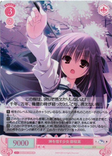 画像1: 【WSR】神を宿す少女 御桜稟【SR】OS06/R06-059S (1)