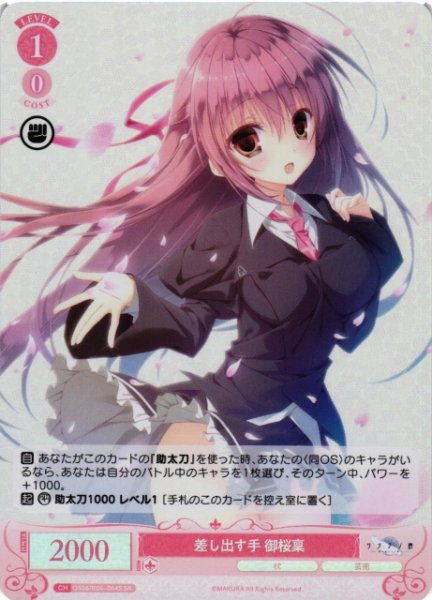 画像1: 【WSR】差し出す手 御桜稟【SR】OS06/R06-064S (1)