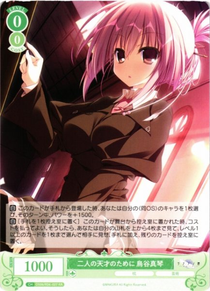 画像1: 【WSR】二人の天才のために 鳥谷真琴【RR】OS06/R06-027 (1)