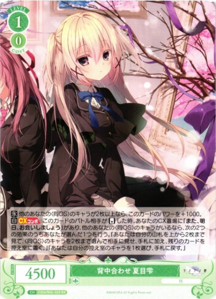 画像1: 【WSR】背中合わせ 夏目雫【RR】OS06/R06-028 (1)