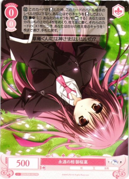 画像1: 【WSR】永遠の相 御桜稟【RR】OS06/R06-052 (1)