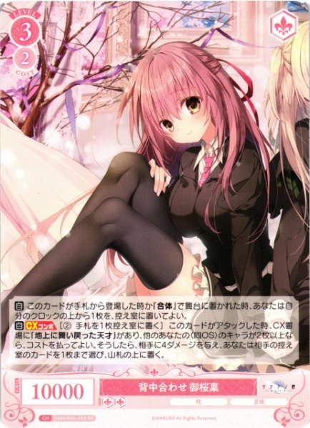 画像1: 【WSR】背中合わせ 御桜稟【RR】OS06/R06-053 (1)