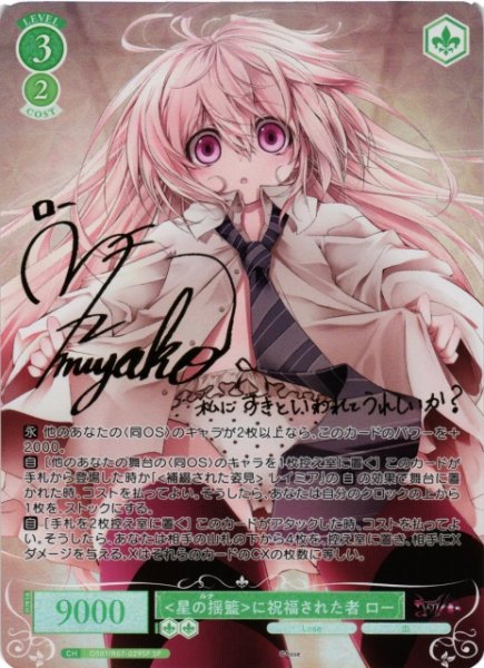 画像1: 【WSR】星の揺籃に祝福された者 ロー(箔押し)(サイン)【SP】OS07/R07-029SP (1)