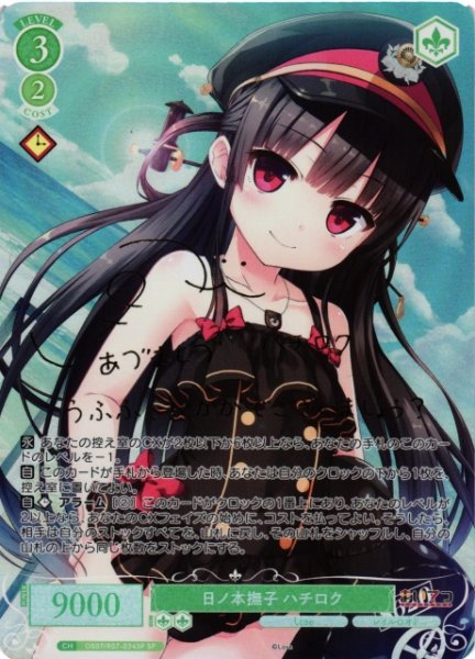 画像1: 【WSR】日ノ本撫子 ハチロク(箔押し)(サイン)【SP】OS07/R07-034SP (1)