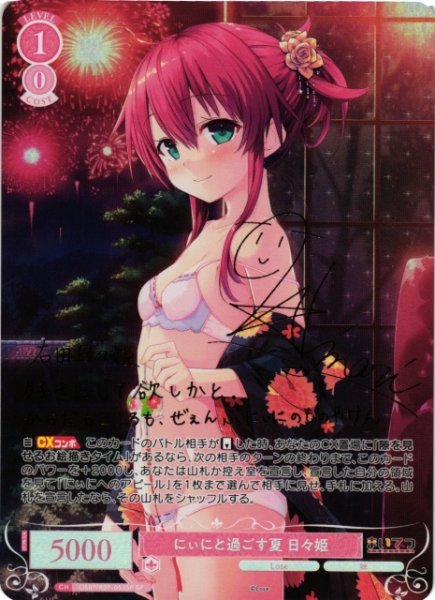 画像1: 【WSR】にぃにと過ごす夏 日々姫(箔押し)(サイン)【SP】OS07/R07-053SP (1)