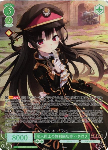 画像1: 【WSR】恋人同士の無制限切符 ハチロク【OFR】OS07/R07-028OFR (1)