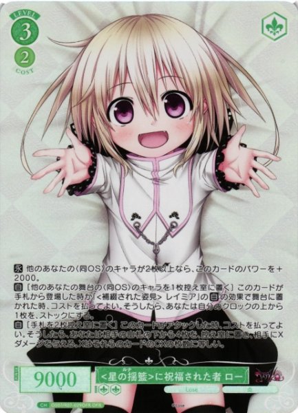 画像1: 【WSR】星の揺籃に祝福された者 ロー【OFR】OS07/R07-029OFR (1)