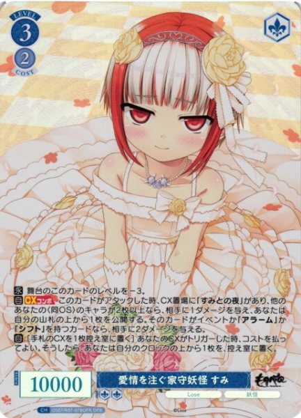 画像1: 【WSR】愛情を注ぐ家守妖怪 すみ【OFR】OS07/R07-078OFR (1)