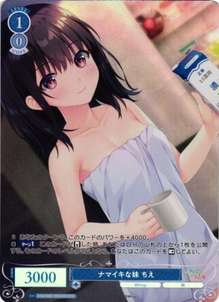 画像1: 【WSR】ナマイキな妹 ちえ【OFR】OS07/R07-092OFR (1)