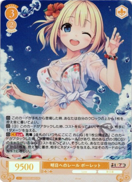 画像1: 【WSR】明日へのレール ポーレット【SR】OS07/R07-007S (1)