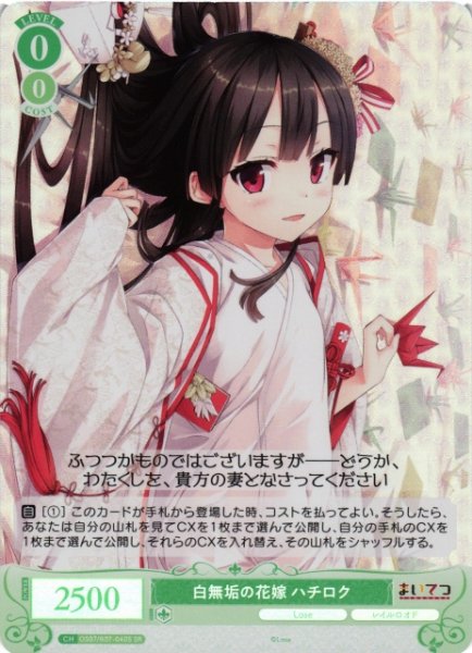 画像1: 【WSR】白無垢の花嫁 ハチロク【SR】OS07/R07-040S (1)