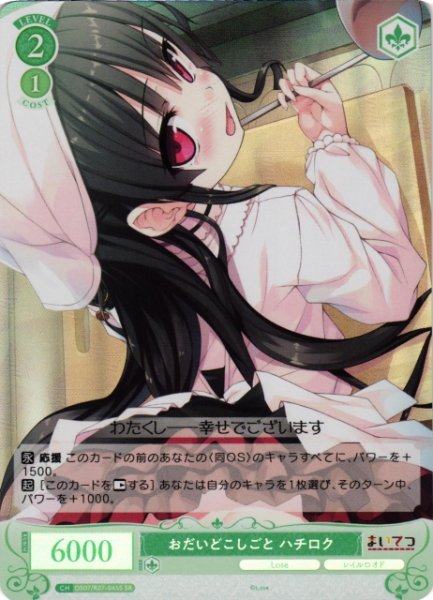 画像1: 【WSR】おだいどこしごと ハチロク【SR】OS07/R07-045S (1)