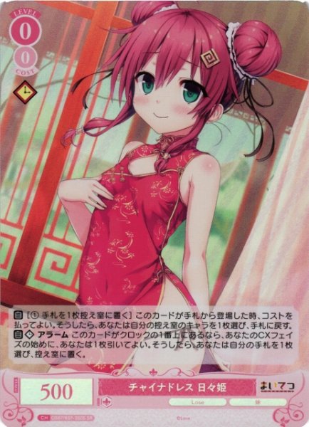 画像1: 【WSR】チャイナドレス 日々姫【SR】OS07/R07-060S (1)