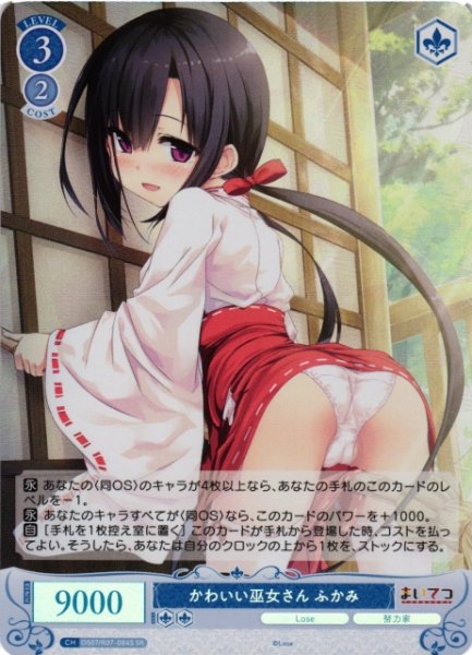 画像1: 【WSR】かわいい巫女さん ふかみ【SR】OS07/R07-084S (1)