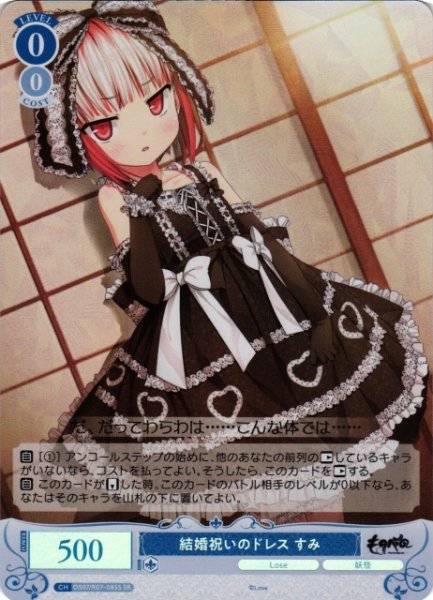 画像1: 【WSR】結婚祝いのドレス すみ【SR】OS07/R07-085S (1)