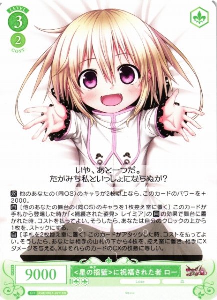 画像1: 【WSR】星の揺籃に祝福された者 ロー【RR】OS07/R07-029 (1)