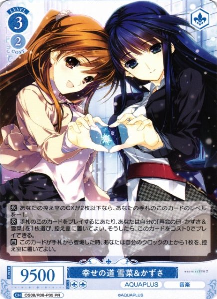 画像1: 【WSR】幸せの道 雪菜＆かずさ【PR】OS08/R08-P05 (1)
