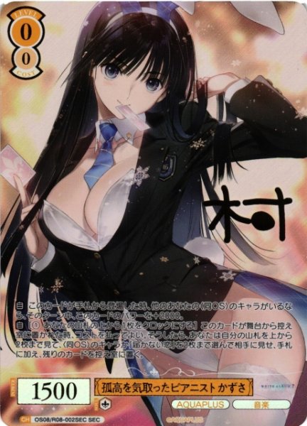 画像1: 【WSR】孤高を気取ったピアニスト かずさ(サイン+箔押し)【SEC】OS08/R08-002SEC (1)