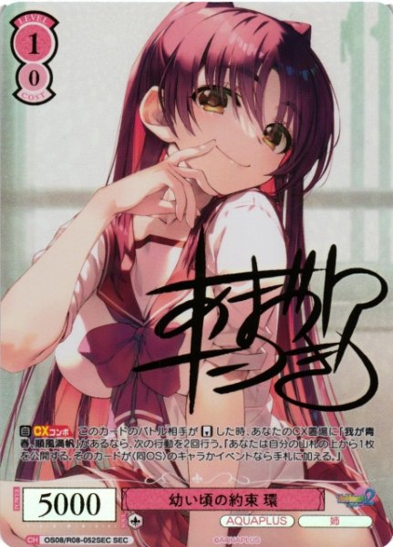 画像1: 【WSR】幼い頃の約束 環(サイン+箔押し)【SEC】OS08/R08-052SEC (1)