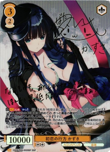 画像1: 【WSR】初恋の行方 かずさ(サイン+箔押し)【SSP】OS08/R08-003SSP (1)
