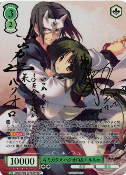 画像1: 【WSR】キミガタメ ハクオロ＆エルルゥ(サイン+箔押し)【SSP】OS08/R08-027SSP (1)