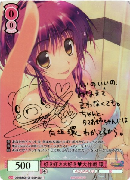 画像1: 【WSR】好き好き大好き 大作戦 環(サイン+箔押し)【SSP】OS08/R08-051SSP (1)